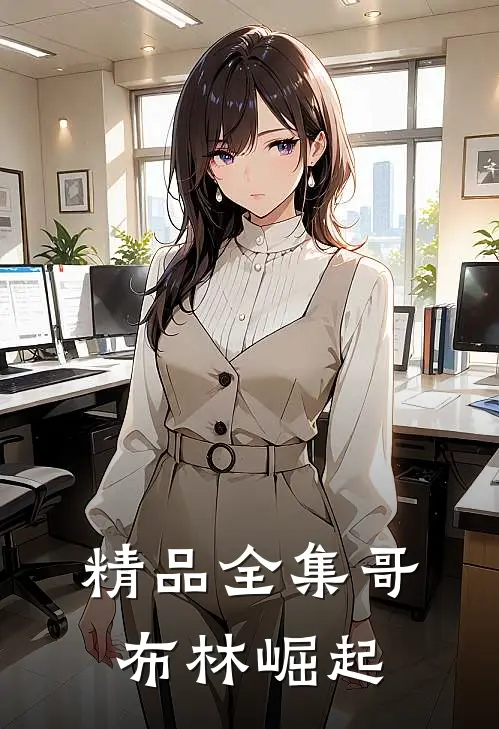 精品全集哥布林崛起