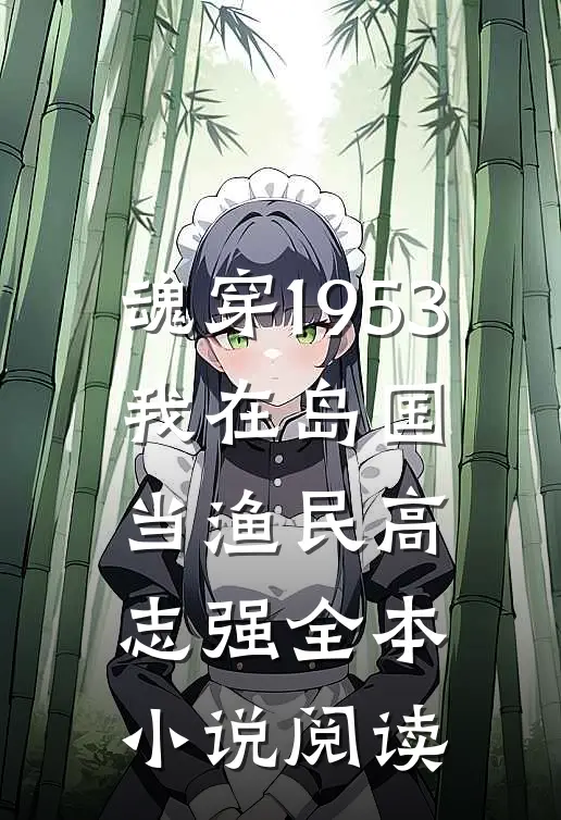 魂穿1953:我在岛国当渔民高志强全本小说阅读