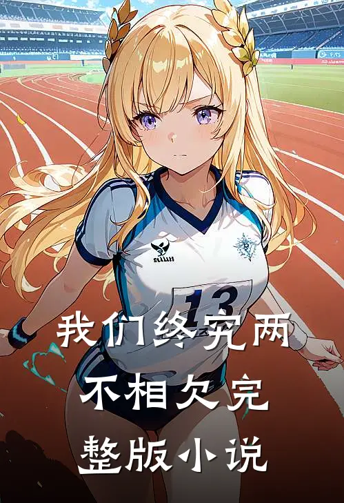 我们终究两不相欠完整版小说