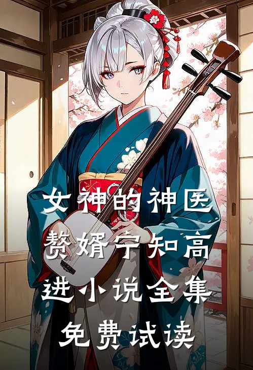 女神的神医赘婿宁知高进小说全集免费试读
