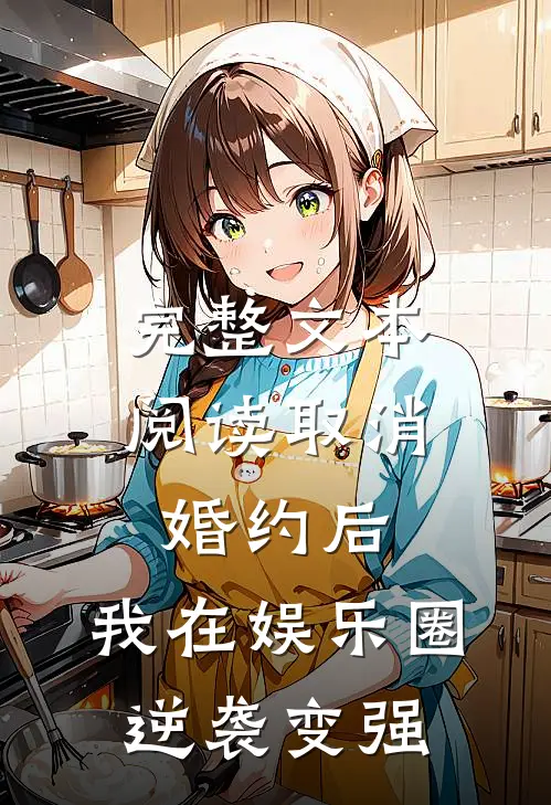 完整文本阅读取消婚约后，我在娱乐圈逆袭变强