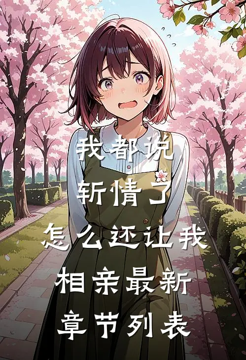 我都说斩情了，怎么还让我相亲最新章节列表