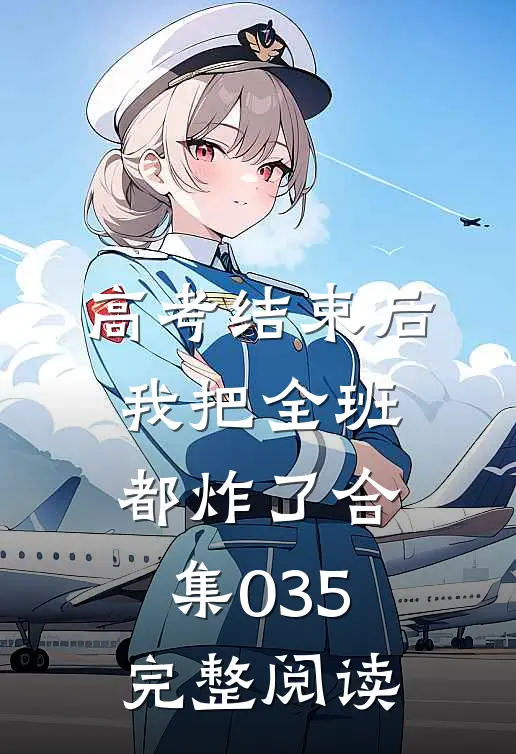 高考结束后，我把全班都炸了合集035完整阅读