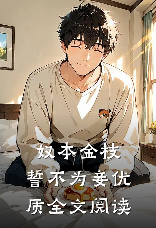 奴本金枝，誓不为妾优质全文阅读