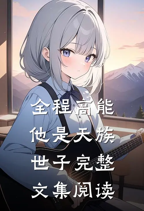 全程高能：他是天族世子完整文集阅读