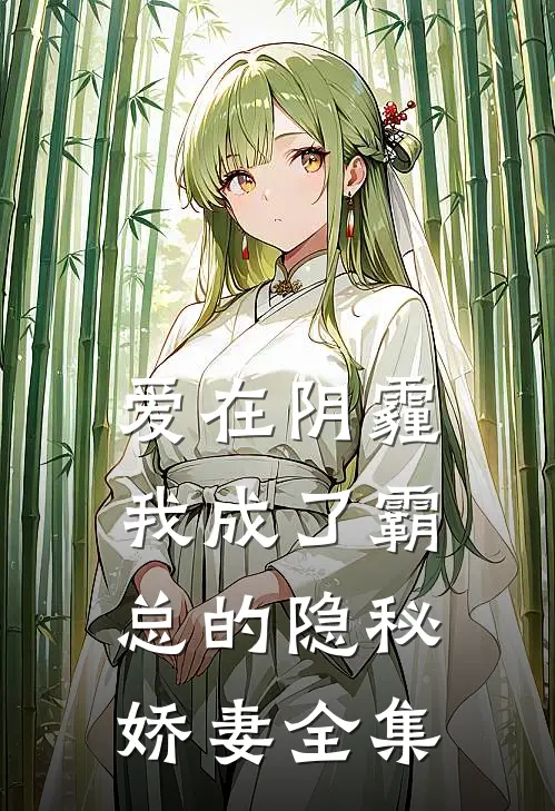 爱在阴霾，我成了霸总的隐秘娇妻全集
