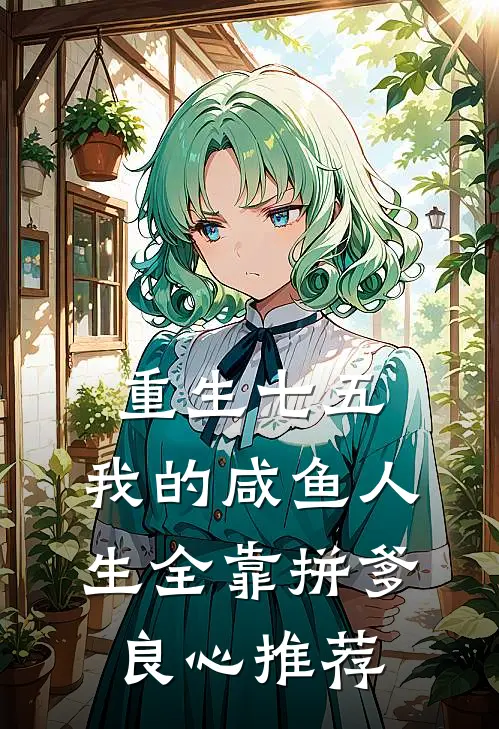 重生七五：我的咸鱼人生全靠拼爹良心推荐