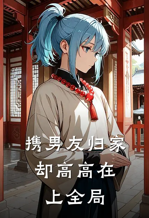 携男友归家，却高高在上全局