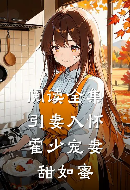 阅读全集引妻入怀：霍少宠妻甜如蜜