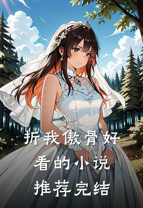 折我傲骨好看的小说推荐完结