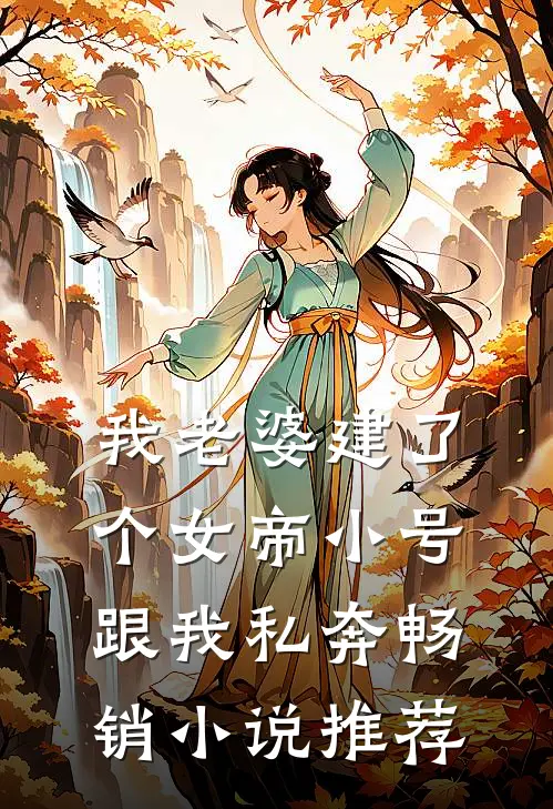 我老婆建了个女帝小号跟我私奔畅销小说推荐
