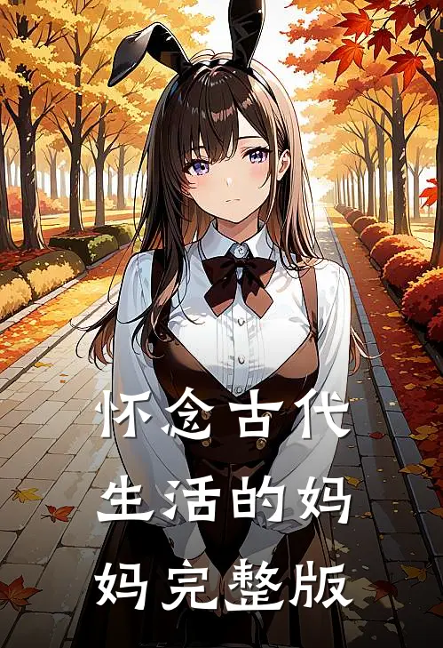 怀念古代生活的妈妈完整版