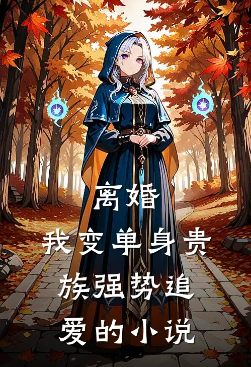 离婚：我变单身贵族强势追爱的小说