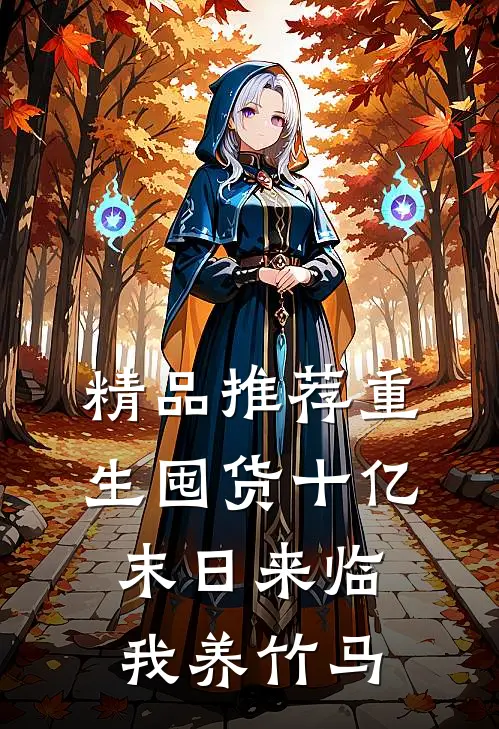 精品推荐重生囤货十亿，末日来临我养竹马