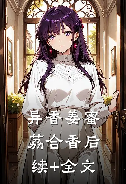 异香姜蜜荔合香后续+全文