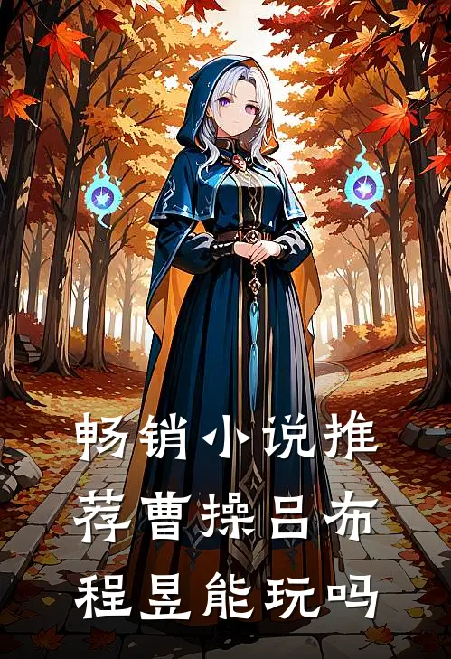 畅销小说推荐曹操吕布程昱能玩吗