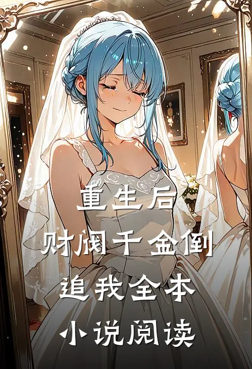 重生后，财阀千金倒追我全本小说阅读