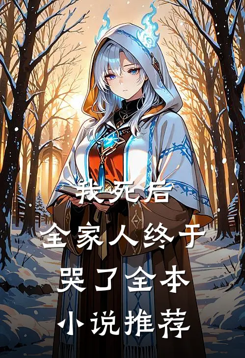 我死后，全家人终于哭了全本小说推荐