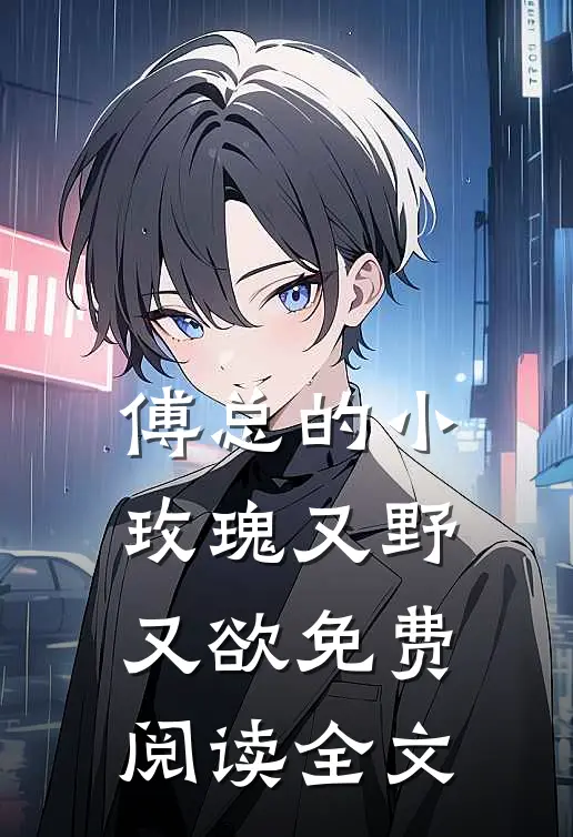 傅总的小玫瑰又野又欲免费阅读全文