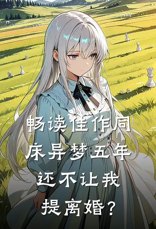 畅读佳作同床异梦五年，还不让我提离婚？