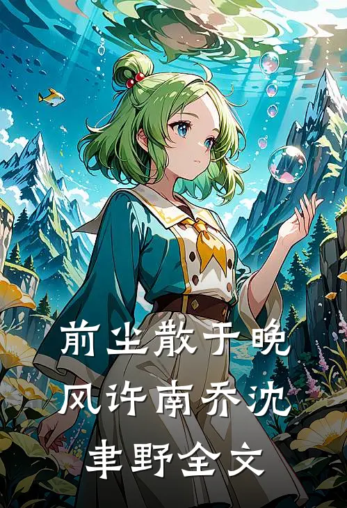 前尘散于晚风许南乔沈聿野全文