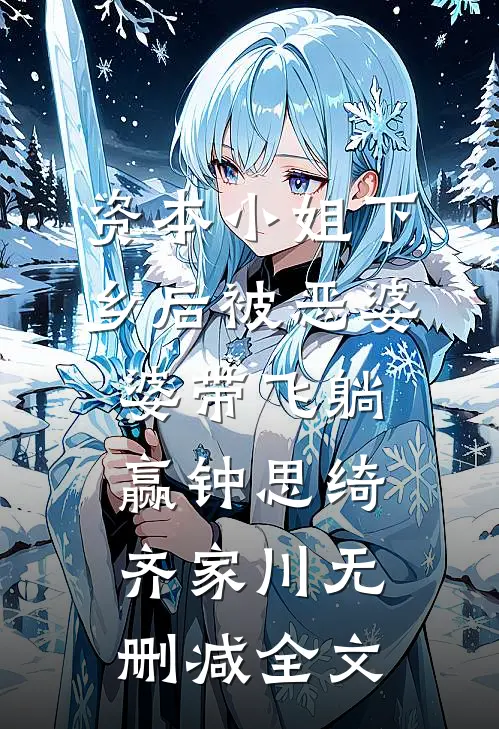 资本小姐下乡后被恶婆婆带飞躺赢钟思绮齐家川无删减全文