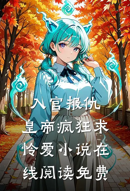 入宫报仇，皇帝疯狂求怜爱小说在线阅读免费