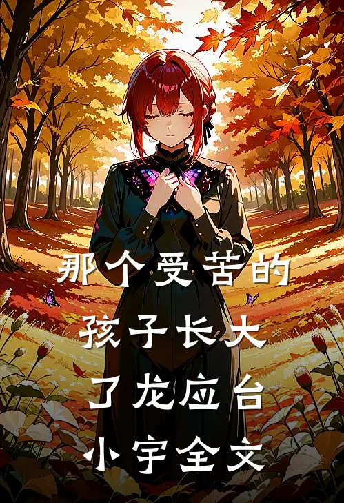 那个受苦的孩子长大了龙应台小宇全文