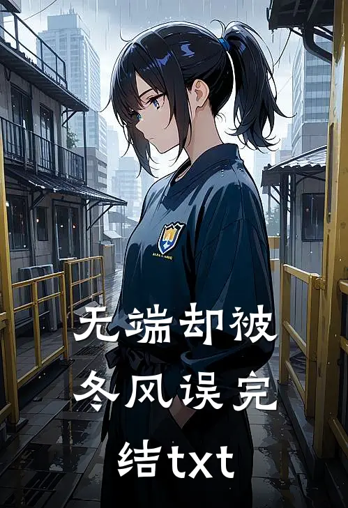 无端却被冬风误完结txt