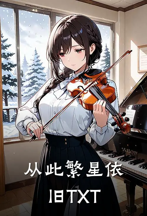 从此繁星依旧TXT