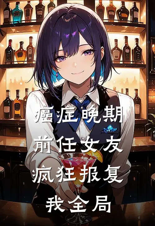 癌症晚期，前任女友疯狂报复我全局