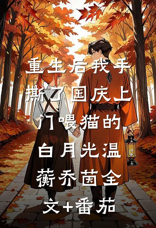 重生后我手撕了国庆上门喂猫的白月光温蘅乔茵全文+番茄