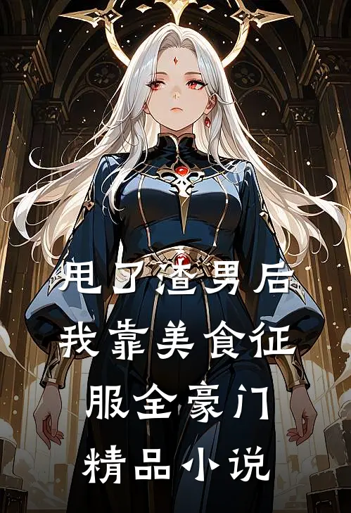 甩了渣男后，我靠美食征服全豪门精品小说