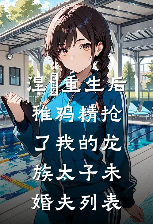 涅槃重生后，稚鸡精抢了我的龙族太子未婚夫列表