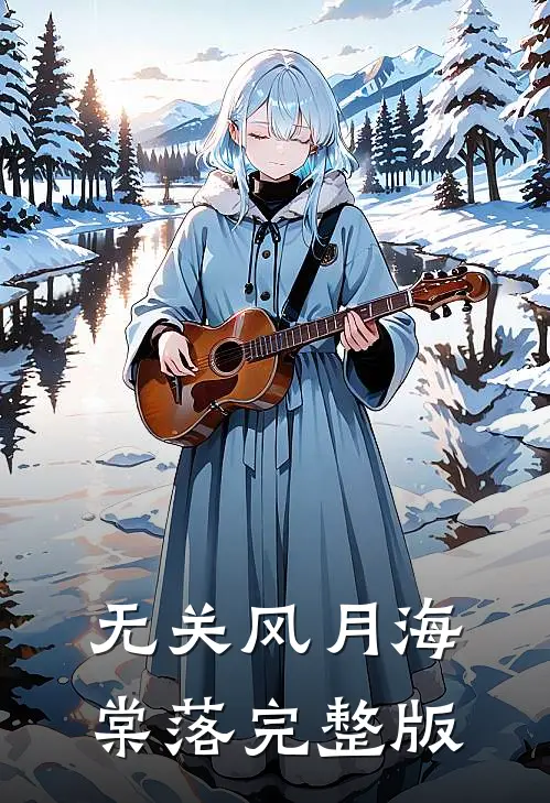 无关风月海棠落完整版