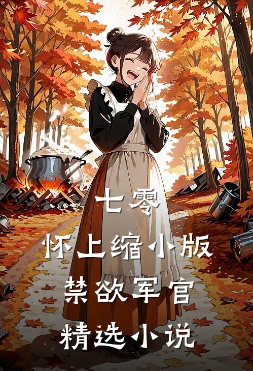七零：怀上缩小版禁欲军官精选小说