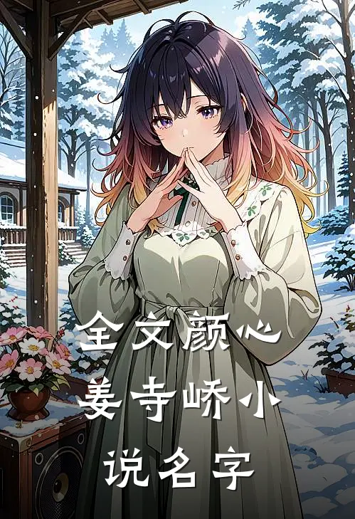 全文颜心姜寺峤小说名字