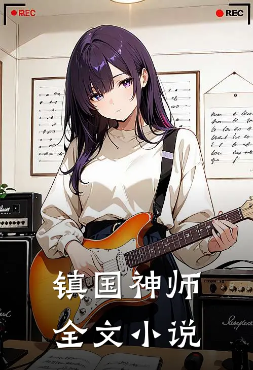 镇国神师全文小说