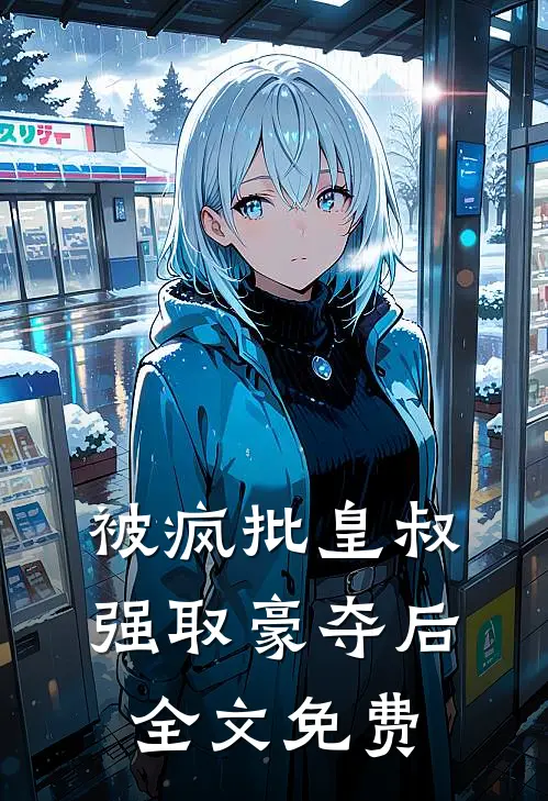 被疯批皇叔强取豪夺后全文免费