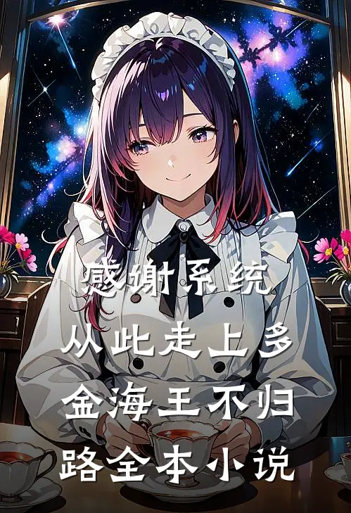 感谢系统，从此走上多金海王不归路全本小说