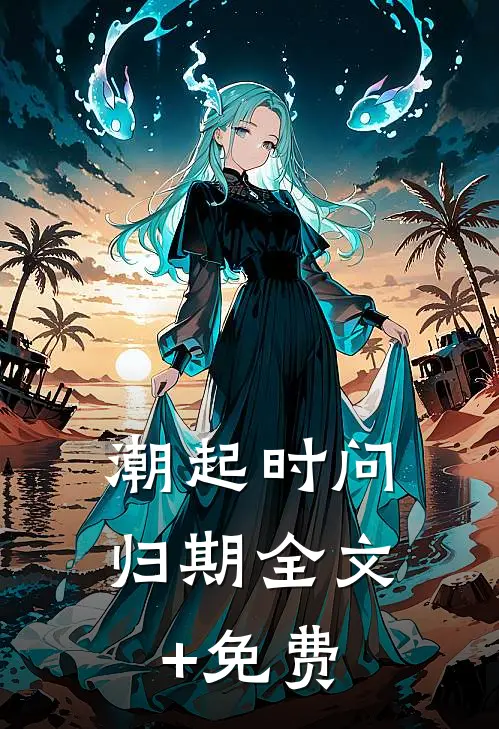 潮起时问归期全文+免费