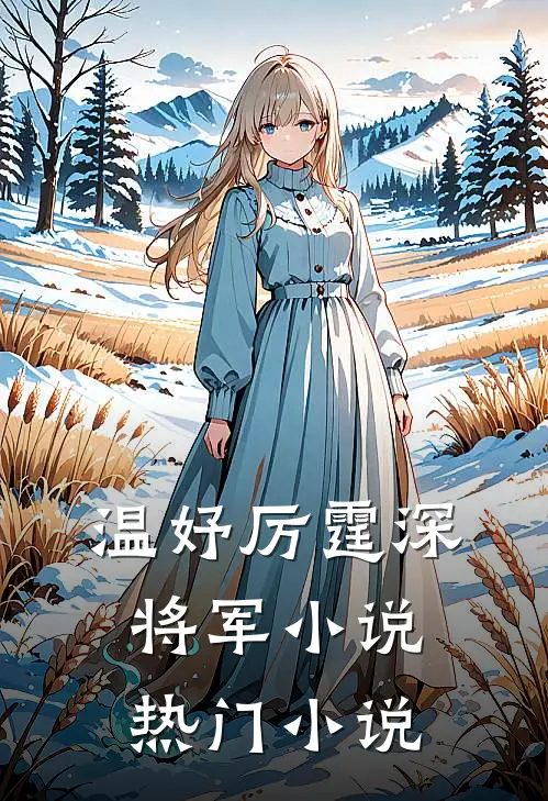 温妤厉霆深将军小说热门小说