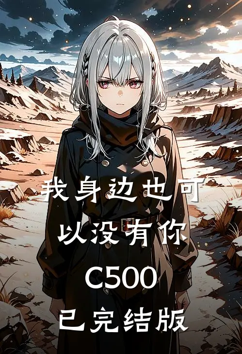 我身边也可以没有你C500已完结版