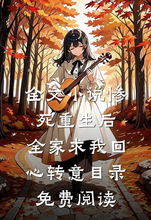 全文小说惨死重生后，全家求我回心转意目录免费阅读