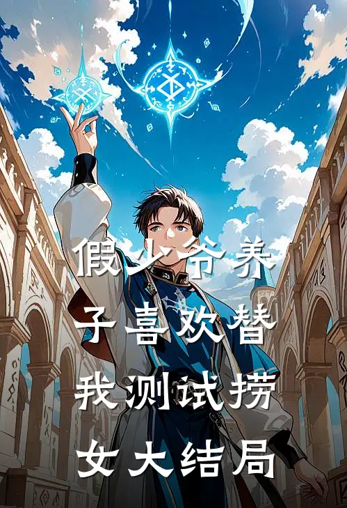 假少爷养子喜欢替我测试捞女大结局