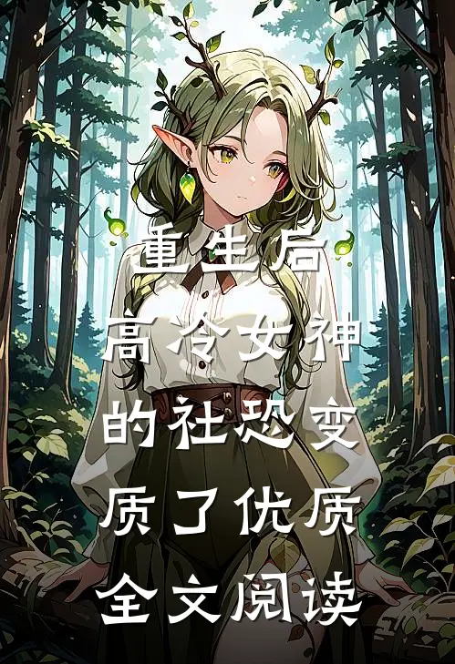 重生后，高冷女神的社恐变质了优质全文阅读