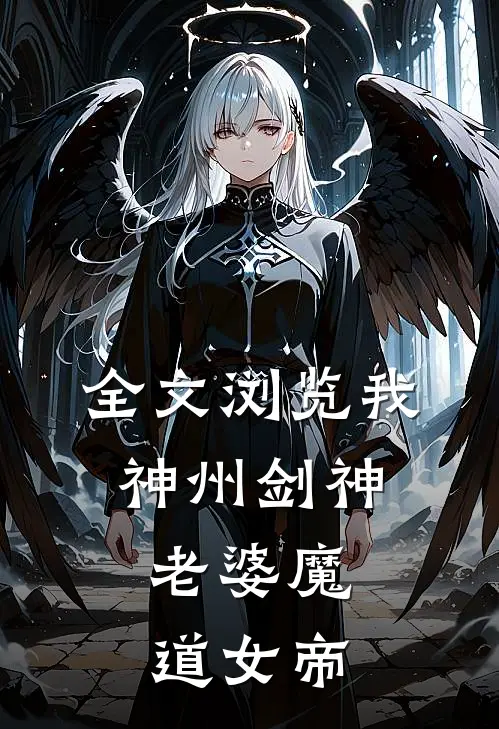 全文浏览我，神州剑神，老婆魔道女帝