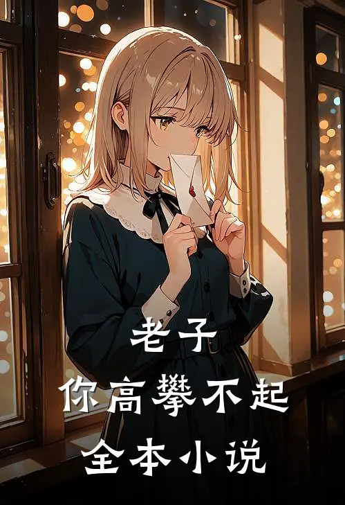 老子，你高攀不起全本小说