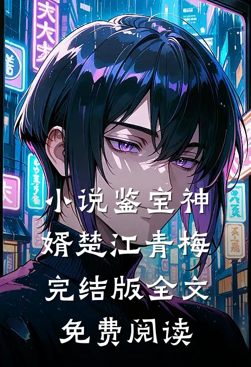 小说鉴宝神婿楚江青梅完结版全文免费阅读