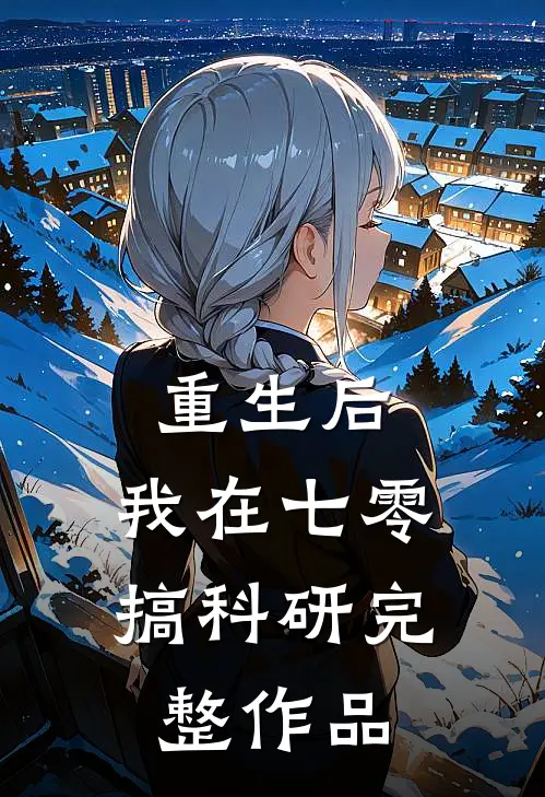 重生后，我在七零搞科研完整作品